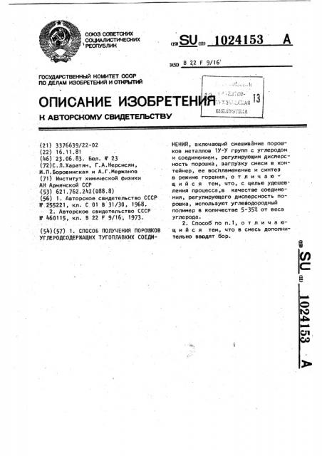 Способ получения порошков углеродсодержащих тугоплавких содинений (патент 1024153)