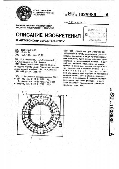 Устройство для уплотнения вращающейся печи (патент 1028989)