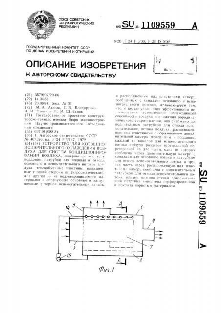 Устройство для косвенно-испарительного охлаждения воздуха для систем кондиционирования воздуха (патент 1109559)