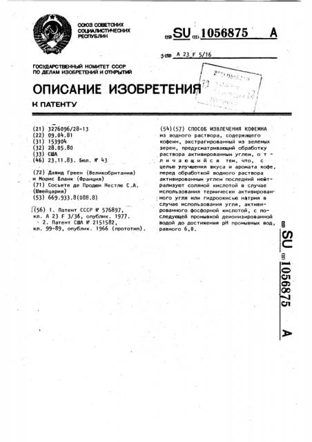 Способ извлечения кофеина (патент 1056875)