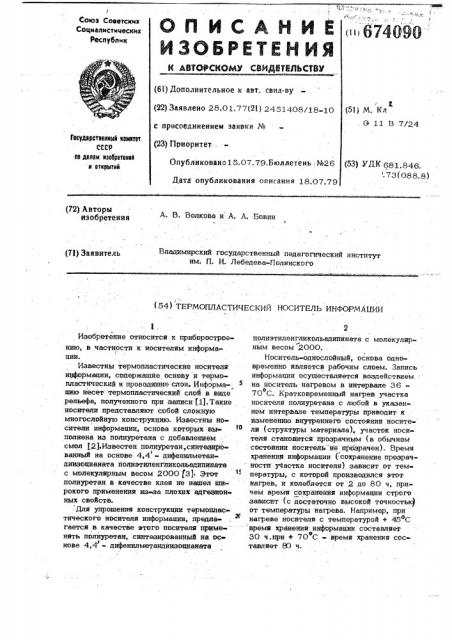 Термопластический носитель информации (патент 674090)