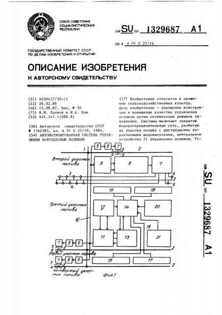 Автоматизированная система управления бороздковым поливом (патент 1329687)