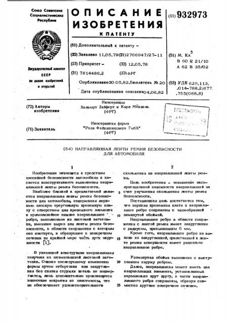 Направляющая ленты ремня безопасности для автомобиля (патент 932973)