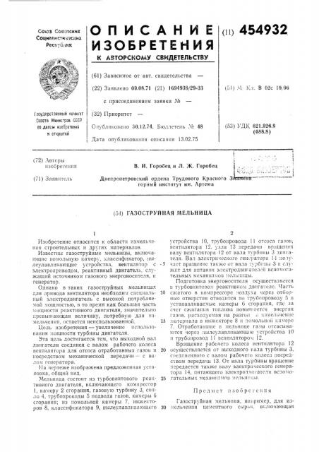 Газоструйная мельница (патент 454932)