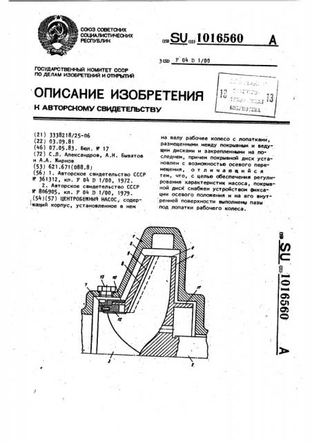 Центробежный насос (патент 1016560)