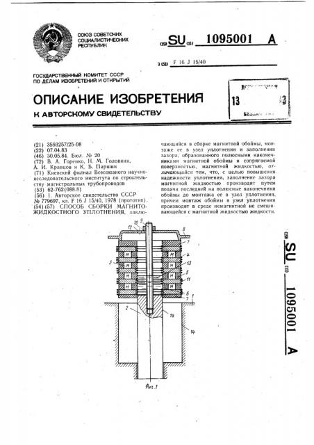 Способ сборки магнитожидкостного уплотнения (патент 1095001)