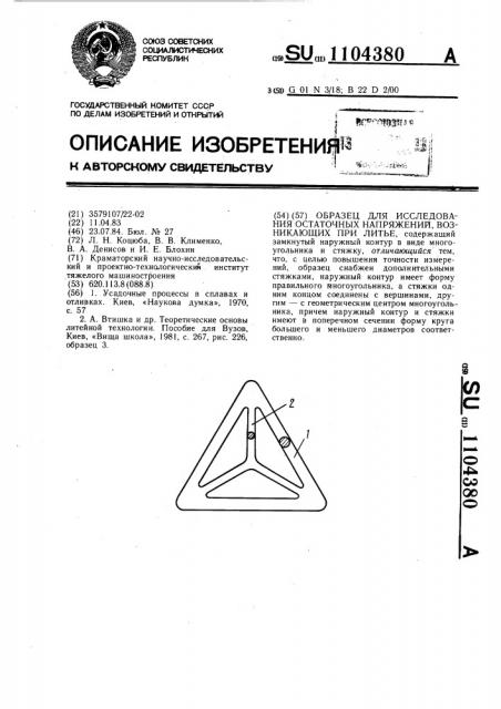 Образец для исследования остаточных напряжений, возникающих при литье (патент 1104380)