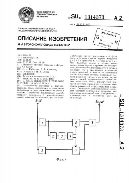 Способ выделения речевого сигнала на фоне помех (патент 1314373)