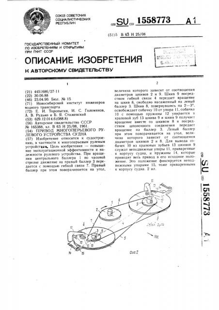 Привод многоперьевого рулевого устройства судна (патент 1558773)