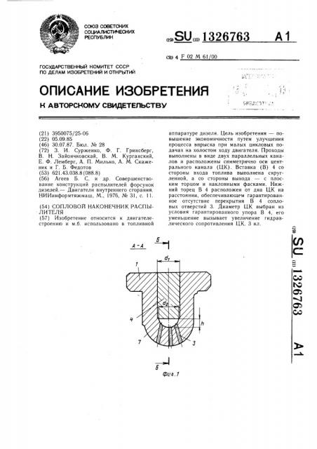 Сопловой наконечник распылителя (патент 1326763)