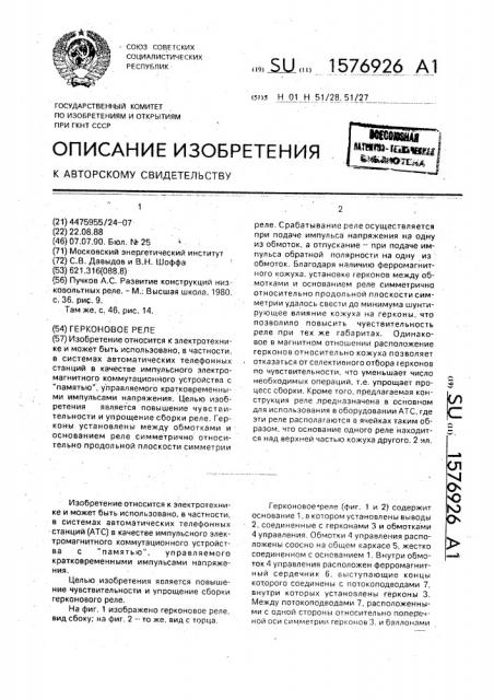 Герконовое реле (патент 1576926)
