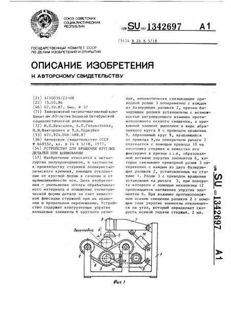 Устройство для вращения круглых деталей при шлифовании (патент 1342697)