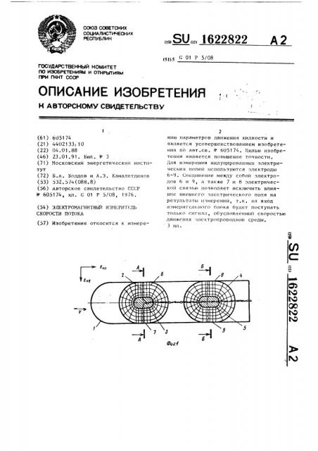 Электромагнитный измеритель скорости потока (патент 1622822)