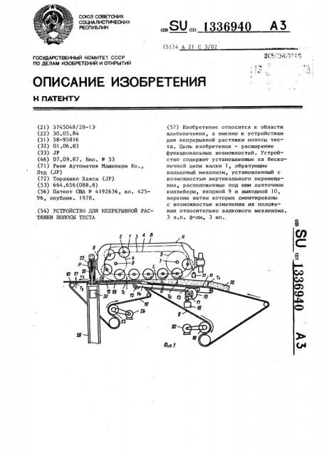 Устройство для непрерывной растяжки полосы теста (патент 1336940)