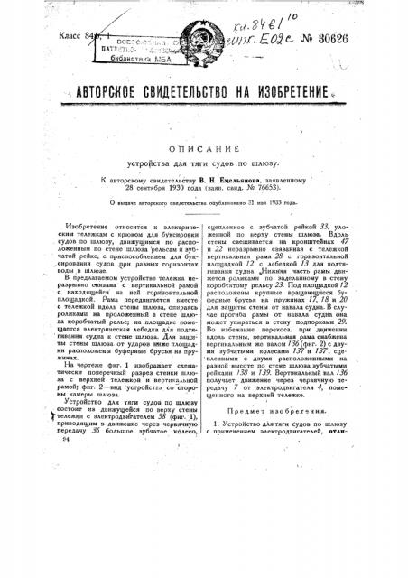 Устройство для тяги судов по шлюзу (патент 30626)