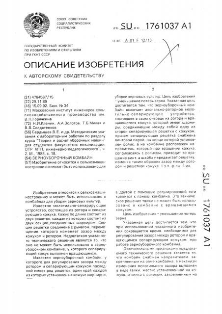 Зерноуборочный комбайн (патент 1761037)