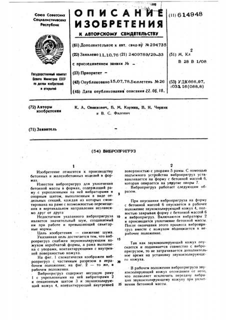 Вибропригруз (патент 614948)