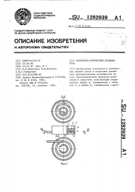 Волоконно-оптический соединитель (патент 1282039)