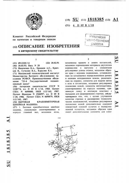 Бытовая краеобметочная швейная машина (патент 1818385)