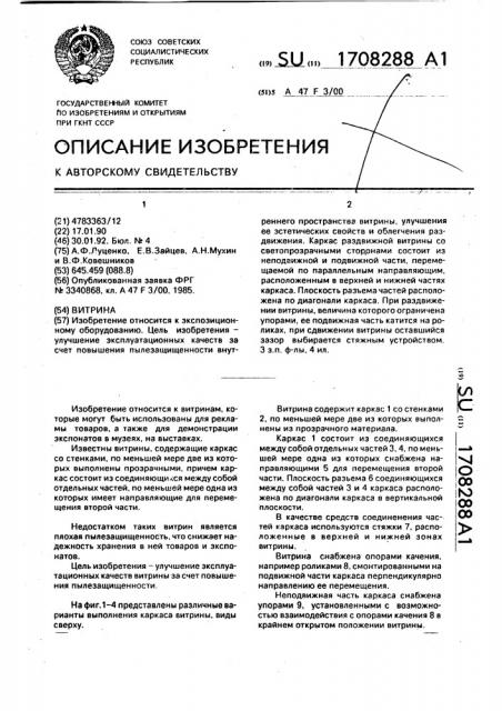Витрина (патент 1708288)