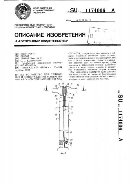 Устройство для сближения и сопоставления концов полых органов при наложении анастомоза (патент 1174006)