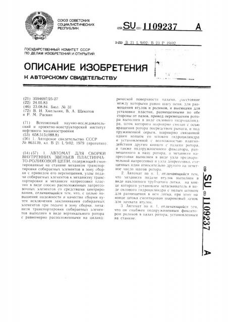 Автомат для сборки внутренних звеньев пластинчато-роликовой цепи (патент 1109237)