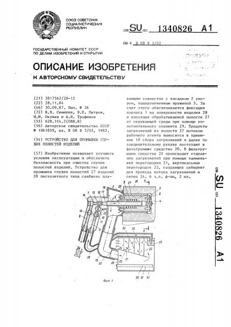 Устройство для промывки глухих полостей изделий (патент 1340826)