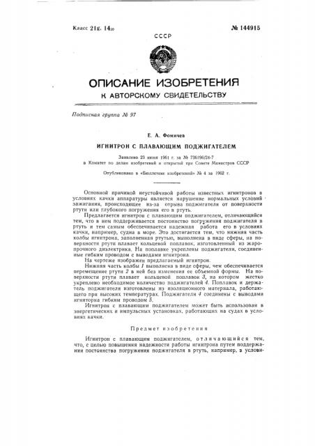 Игнитрон с плавающим поджигателем (патент 144915)