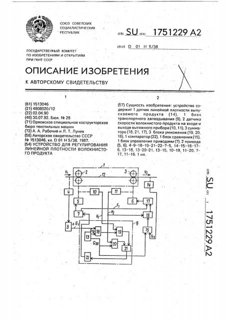 Устройство для регулирования линейной плотности волокнистого продукта (патент 1751229)