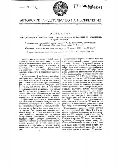 Кинопроектор с равномерным передвижением киноленты и оптическим выравниванием (патент 23084)