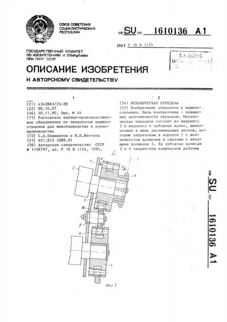 Механическая передача (патент 1610136)