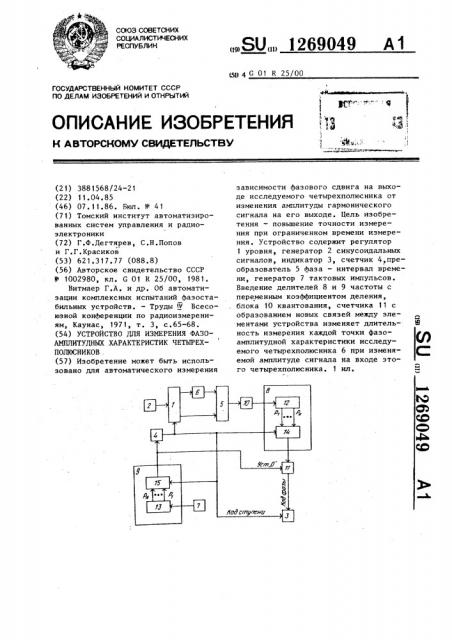 Устройство для измерения фазоамплитудных характеристик четырехполюсников (патент 1269049)