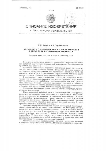 Электробур с применением местной забойной циркуляции промывочной жидкости (патент 90309)