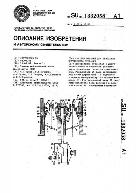 Система питания для двигателя внутреннего сгорания (патент 1332058)