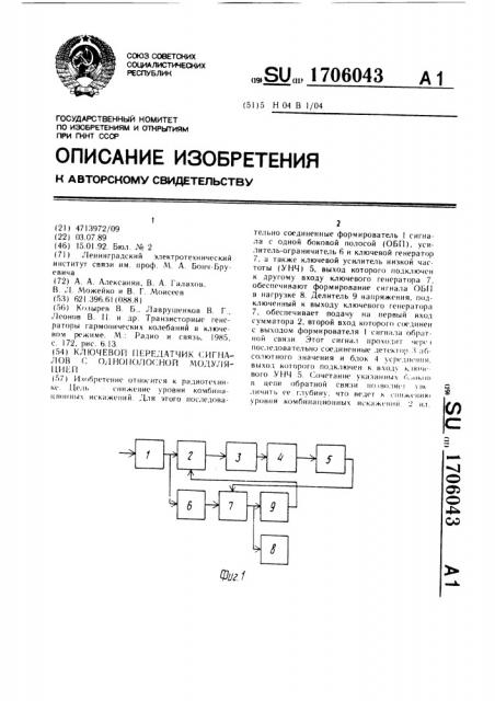 Ключевой передатчик сигналов с однополосной модуляцией (патент 1706043)