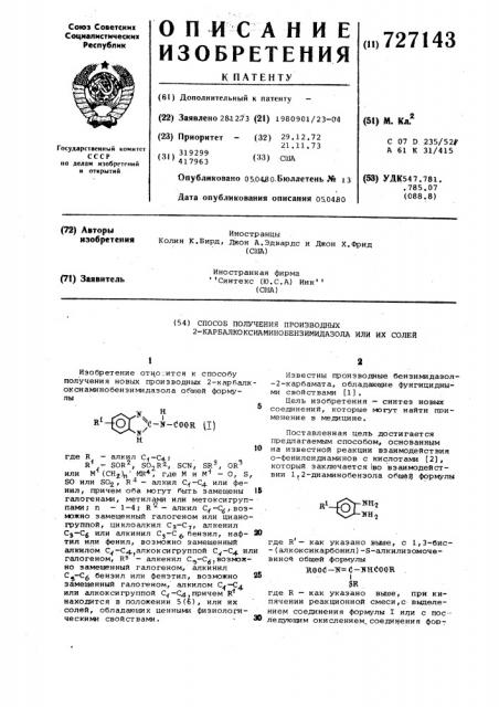 Способ получения производных 2- карбалкоксиаминобензимидазола или их солей (патент 727143)