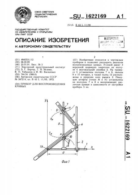 Прибор для воспроизведения кривых (патент 1622169)