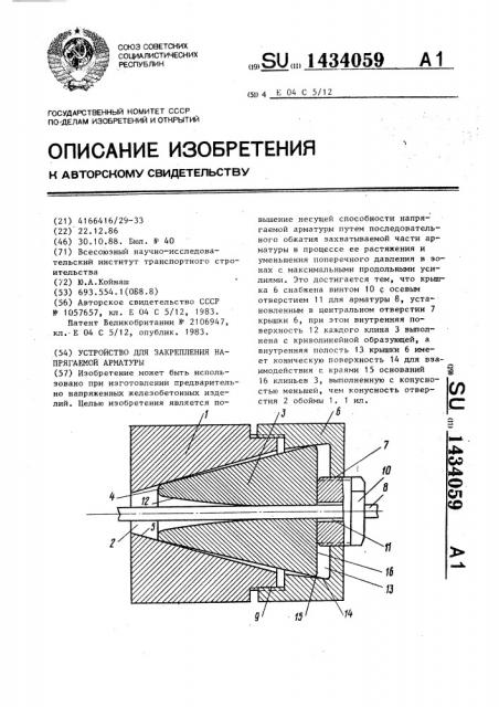 Устройство для закрепления напрягаемой арматуры (патент 1434059)