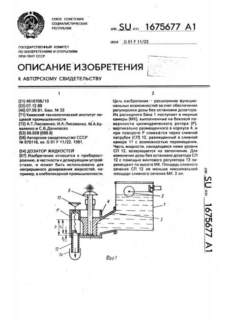 Дозатор жидкостей (патент 1675677)