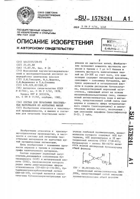 Состав для печатания текстильных материалов из ацетатных нитей (патент 1578241)