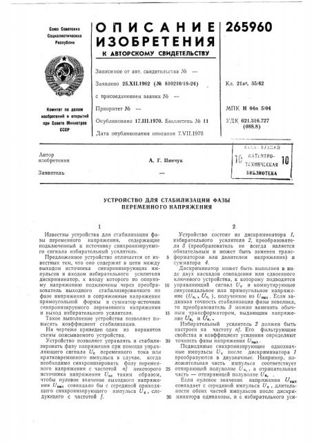 Устройство для стабилизации фазы переменного напряжения (патент 265960)