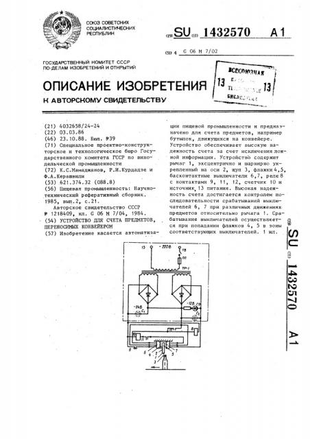 Устройство для счета предметов,переносимых конвейером (патент 1432570)