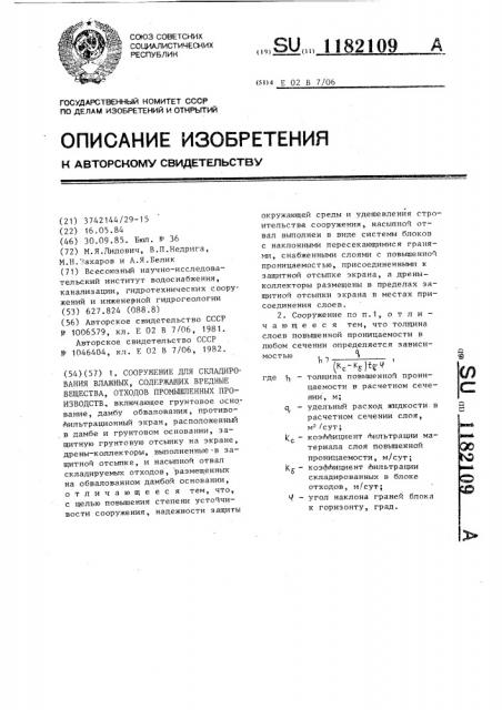 Сооружение для складирования влажных,содержащих вредные вещества отходов промышленных производств (патент 1182109)