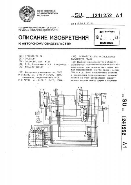 Устройство для исследования параметров графа (патент 1241252)