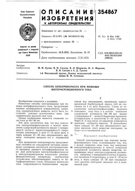 Способ электронаркоза при помощи интерференционного тока (патент 354867)