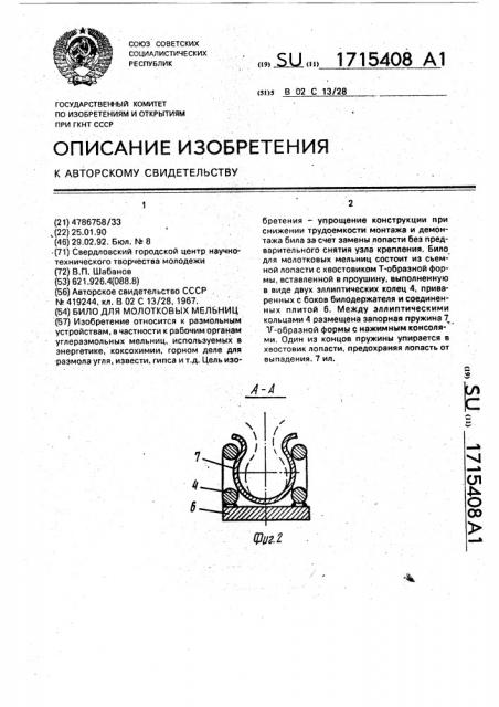 Било для молотковых мельниц (патент 1715408)