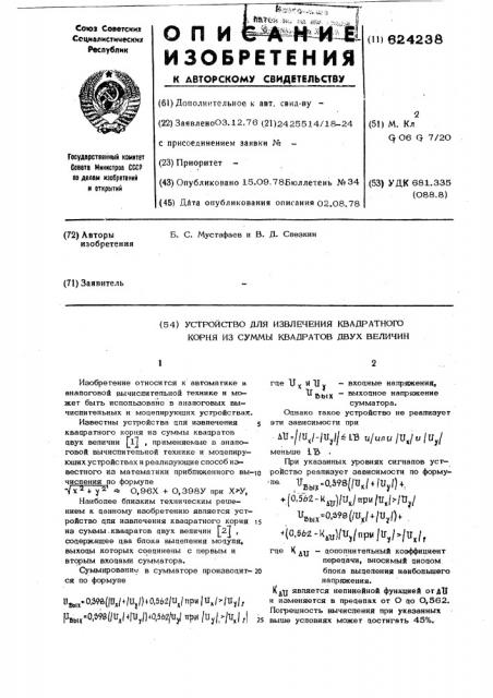 Устройство для извлечения квадратного корня из суммы квадратов двух величин (патент 624238)