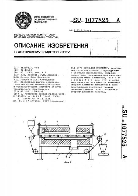 Сетчатый конвейер (патент 1077825)