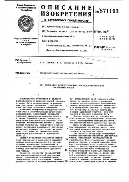 Генератор псевдослучайных последовательностей десятичных чисел (патент 871163)