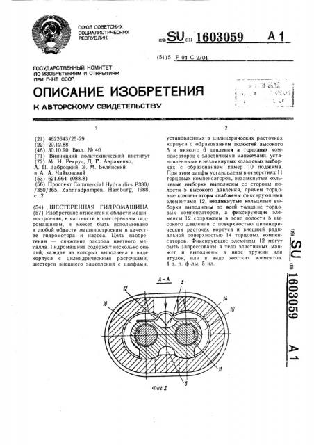 Шестеренная гидромашина (патент 1603059)